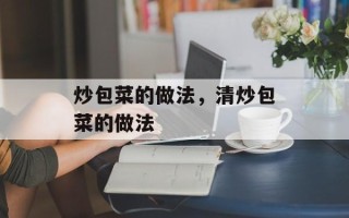 炒包菜的做法，清炒包菜的做法