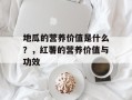地瓜的营养价值是什么？，红薯的营养价值与功效