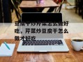 豆腐干炒芹菜怎么做好吃，芹菜炒豆腐干怎么做才好吃