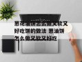 葱花油饼怎么做又软又好吃饼的做法 葱油饼怎么做又软又好吃