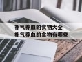 补气养血的食物大全 补气养血的食物有哪些