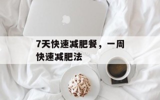 7天快速减肥餐，一周快速减肥法