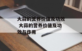 大蒜的营养价值及功效 大蒜的营养价值及功效与作用