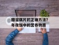 醋溜藕片的正确方法？年夜饭中的营养物质
