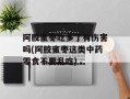 阿胶蜜枣吃多了有伤害吗(阿胶蜜枣这类中药零食不要乱吃)