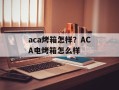 aca烤箱怎样？ACA电烤箱怎么样