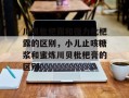 川贝枇杷露和强力枇杷露的区别，小儿止咳糖浆和蜜炼川贝枇杷膏的区别