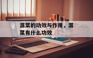 潺菜的功效与作用，潺菜有什么功效