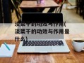 淡菜干的功效与作用(淡菜干的功效与作用是什么)