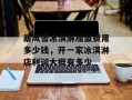 暴风雪冰淇淋加盟费用多少钱，开一家冰淇淋店利润大概有多少