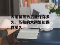 大闸蟹蒸熟后能保存多久，蒸熟的大闸蟹能保存多久