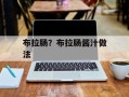布拉肠？布拉肠酱汁做法