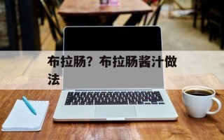 布拉肠？布拉肠酱汁做法