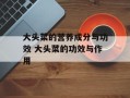 大头菜的营养成分与功效 大头菜的功效与作用