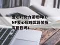 爱心巧克力蛋糕吗(DNF爱心玫瑰武器装扮有属性吗)