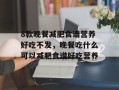 8款晚餐减肥食谱营养好吃不发，晚餐吃什么可以减肥食谱好吃营养