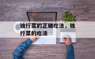 独行菜的正确吃法，独行菜的吃法