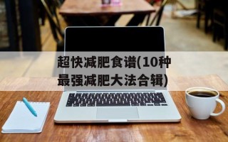 超快减肥食谱(10种最强减肥大法合辑)