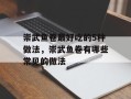 崇武鱼卷最好吃的5种做法，崇武鱼卷有哪些常见的做法