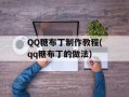 QQ糖布丁制作教程(qq糖布丁的做法)