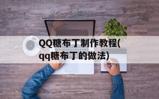 QQ糖布丁制作教程(qq糖布丁的做法)