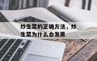 炒生菜的正确方法，炒生菜为什么会发黑