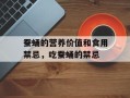 蚕蛹的营养价值和食用禁忌，吃蚕蛹的禁忌