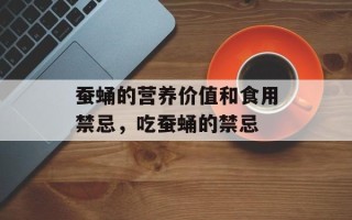 蚕蛹的营养价值和食用禁忌，吃蚕蛹的禁忌