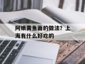 阿娘黄鱼面的做法？上海有什么好吃的