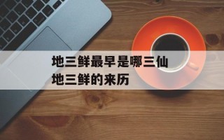 地三鲜最早是哪三仙 地三鲜的来历