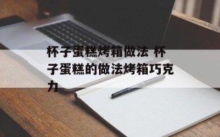 杯子蛋糕烤箱做法 杯子蛋糕的做法烤箱巧克力