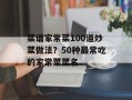 菜谱家常菜100道炒菜做法？50种最常吃的家常菜菜名