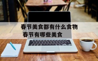 春节美食都有什么食物 春节有哪些美食