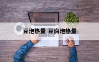 豆泡热量 豆腐泡热量