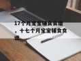 17个月宝宝辅食食谱，十七个月宝宝辅食食谱