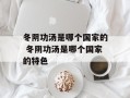 冬阴功汤是哪个国家的 冬阴功汤是哪个国家的特色