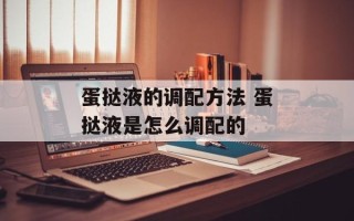 蛋挞液的调配方法 蛋挞液是怎么调配的