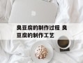 臭豆腐的制作过程 臭豆腐的制作工艺