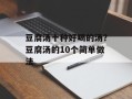 豆腐汤十种好喝的汤？豆腐汤的10个简单做法