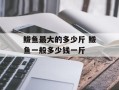 鲅鱼最大的多少斤 鲅鱼一般多少钱一斤