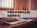 陈醋木耳调味料比例(陈醋的做法)
