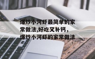 爆炒小河虾最简单的家常做法,好吃又补钙，爆炒小河虾的家常做法