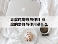 豆腐的功效与作用 豆腐的功效与作用是什么
