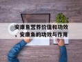安康鱼营养价值和功效，安康鱼的功效与作用