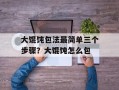 大馄饨包法最简单三个步骤？大馄饨怎么包