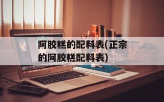 阿胶糕的配料表(正宗的阿胶糕配料表)