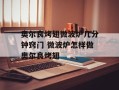 奥尔良烤翅微波炉几分钟窍门 微波炉怎样做奥尔良烤翅