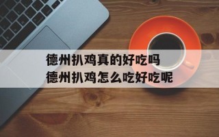 德州扒鸡真的好吃吗 德州扒鸡怎么吃好吃呢