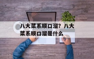 八大菜系顺口溜？八大菜系顺口溜是什么