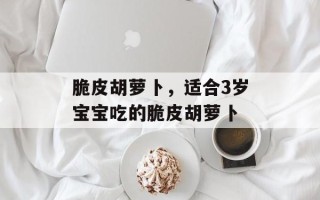 脆皮胡萝卜，适合3岁宝宝吃的脆皮胡萝卜